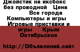 Джойстик на иксбокс 360 без проводной › Цена ­ 2 000 - Все города Компьютеры и игры » Игровые приставки и игры   . Крым,Октябрьское